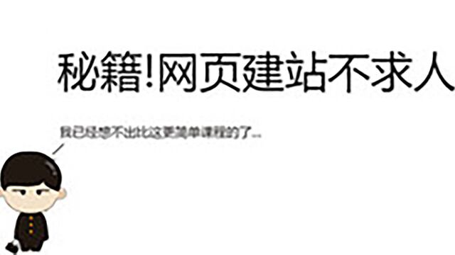 如何制作网站《零基础建站教程》网页设计教程