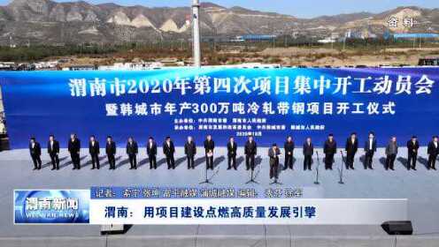 HD_1116渭南：用项目建设点燃高质量发展引擎（新）