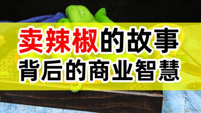 一个“卖辣椒”的故事引发的思考,小生意背后的商业逻辑!