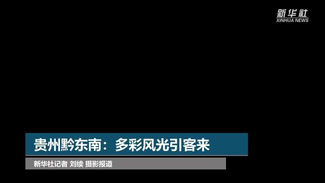 贵州黔东南:多彩风光引客来