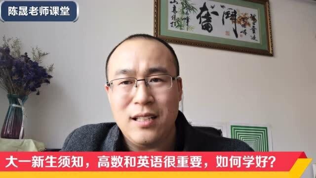 大一新生注意,为什么要学好高数和英语?这2点很重要