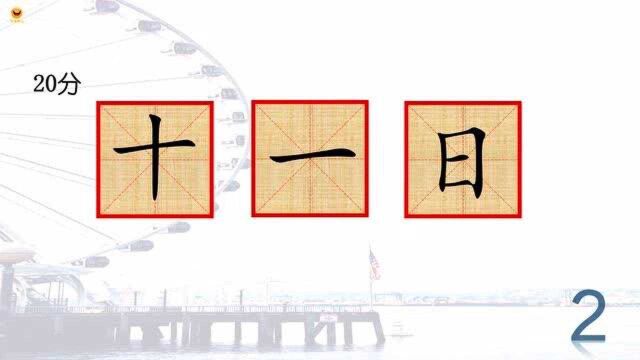 用十和一和日,把他们组成一个汉字,你第一反应是什么字呢?答案很简单