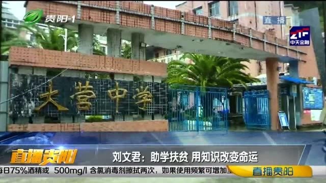 刘文君:助学扶贫 用知识改变命运