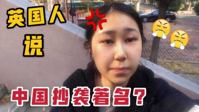 英国人说中国喜欢抄袭?看留学生如何反击,结局大快人心