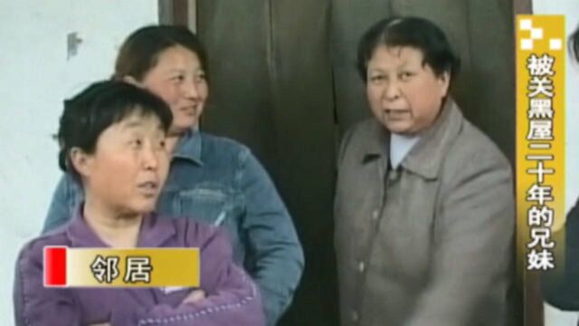 黑屋1:兄妹俩被关黑屋20年,村民的一番话令记者吃惊