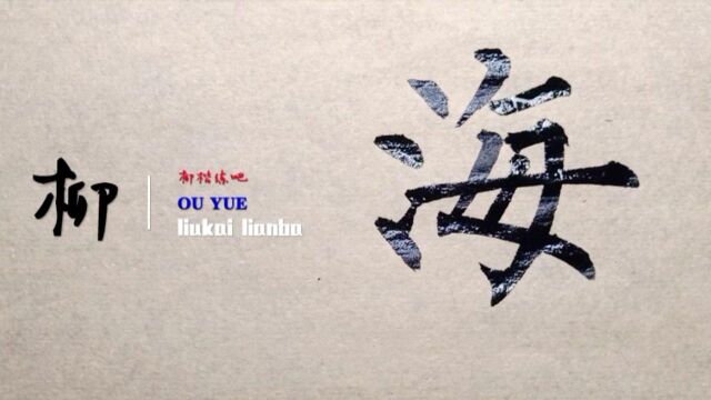 十之八九都写不好这个【海】字,原因在于没有理解右边四横的俯仰变化!