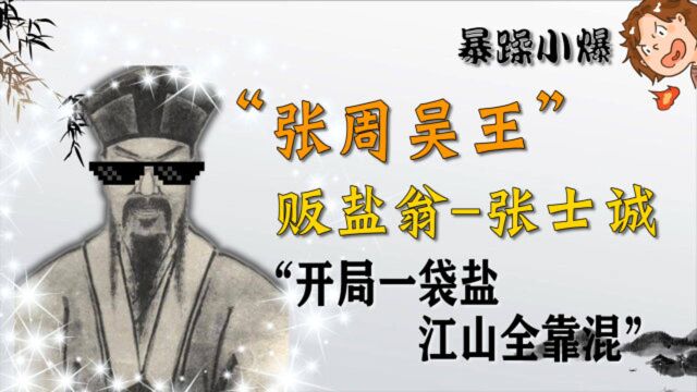 卖盐翁安可得天下?张士诚亲身试验后告诉你:还是吟诗作赋舒坦.