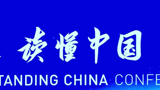 (电视通稿ⷥ›𝥆…ⷦ–‡化)2020年“读懂中国”国际会议(广州)在广州举行