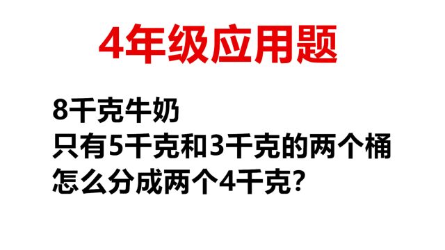 一桶8千克牛奶,只有5千克和3千克空桶,怎么把奶分成两个4千克?