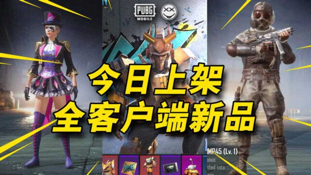 PUBGM 国际服 日韩服最新上架物资一览丨大肉肉