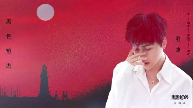 刘维《黑色灯塔》 (电视剧《黑色灯塔》主题曲歌词MV)