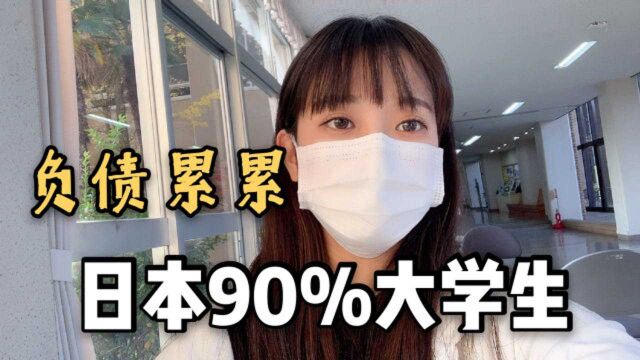 日本大学生有多惨?90%的人一毕业就欠债35万,还能存下钱吗?