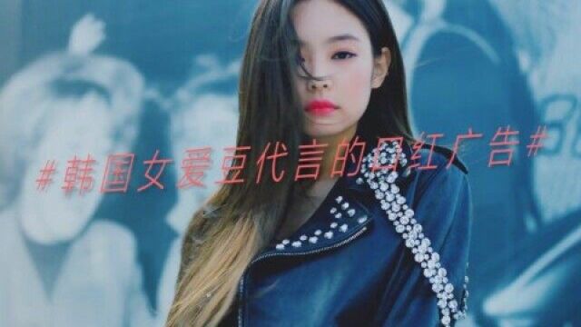 韩国女爱豆代言的高颜值口红广告,JENNIE的表现力我爱了