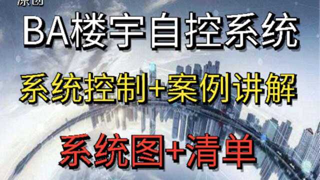 『弱电智能化』BA楼宇自控系统