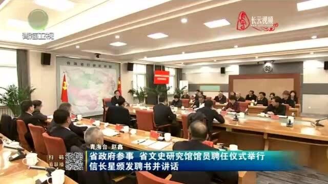 省政府参事 省文史研究馆馆员聘任仪式举行