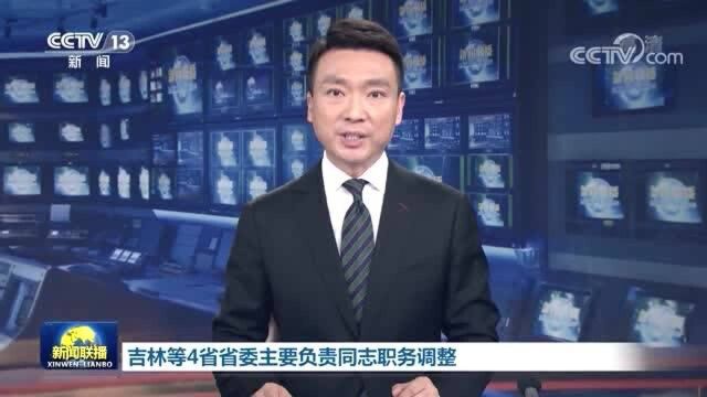 吉林等4省省委主要负责同志职务调整