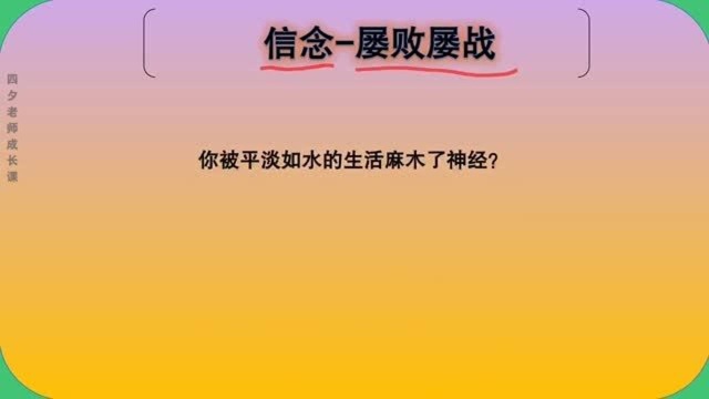 学习能力训练营:信念屡败屡战