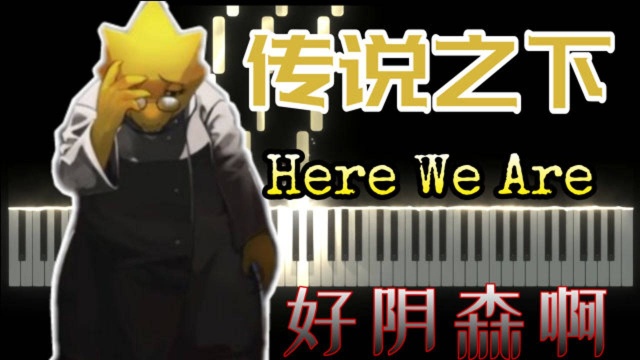 这角色是谁?音乐好阴森,好诡异哦!传说之下《Here We Are》