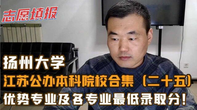 扬州大学,王牌专业及各专业最低录取分,适合哪个分数段考生?