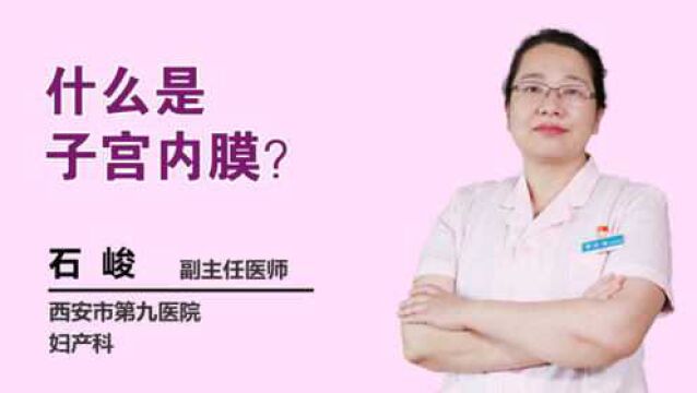 女性一定要了解:什么是子宫内膜?