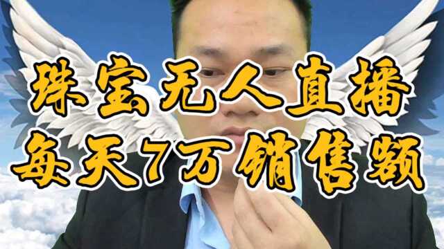 拼多多珠宝无人直播数据反馈,每天2万人气,7万销售额.