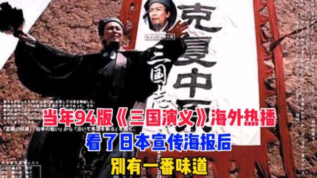 当年94版《三国演义》海外热播,看了日本宣传海报,别有一番味道