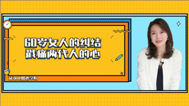 儿媳妇跟异性的事情要跟儿子说吗?60岁女人的纠结戳痛两代人的心