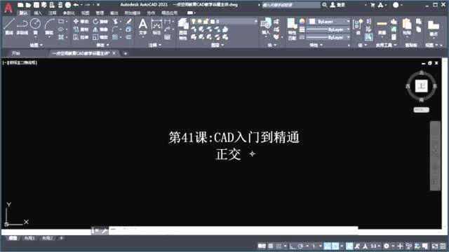 AutoCAD2021正交,cad小白自学入门到精通教程