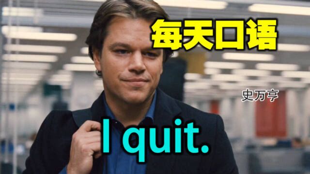 每天口语  I quit. 我不做了