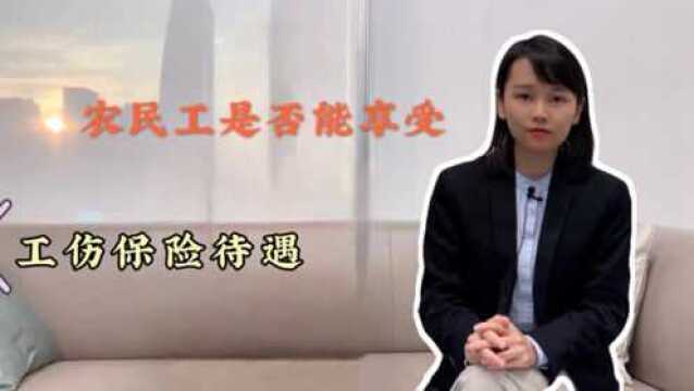 关于农民工的工伤保险待遇问题,统一回答一下 #农民工 #工伤