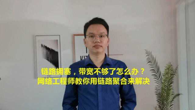 链路拥塞,带宽不够了怎么办?网络工程师教你用链路聚合来解决