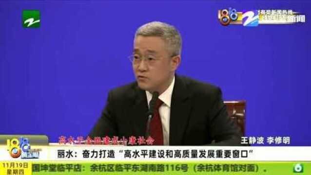 全面奔小康!丽水:奋力打造“高水平建设和高质量发展重要窗口”!