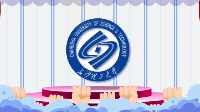 长沙理工大学现在怎么样了?