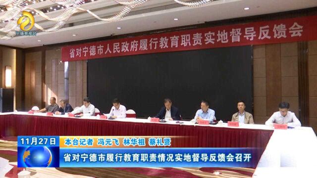 省对宁德市履行教育职责情况实地督导反馈会召开