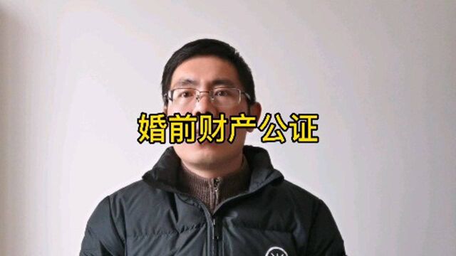 徐律师法律微课:婚前财产公证