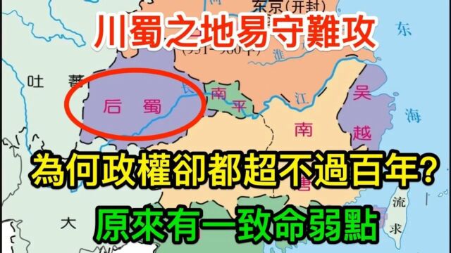 天下大乱它先乱,天下大治它后治,为何历史堵川蜀的评价是这样的