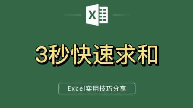 Excel快速求和方法,你可能不知道的高效Excel操作技巧