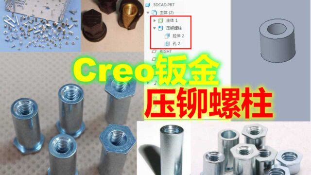 Creo7.0钣金视频教程之压铆螺柱多主体创建方法