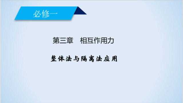 高一物理必修一:相互作用力——整体法隔离法应用