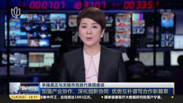 李强龚正与无锡市党政代表团座谈:加强产业协作、深化创新协同 优势互补谱写合作新篇章