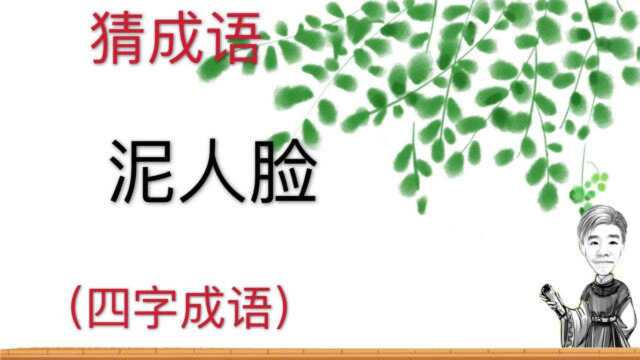 趣味学猜成语:泥人脸,四字成语,不看解释百分之80人猜不到