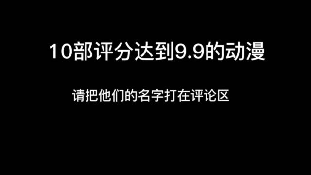 B站10部评分9.9的动漫,现在向你推荐,没看过的一定要进来看看