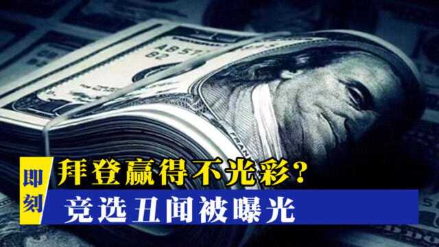 大量资金来路不明,拜登深陷“黑钱”丑闻,自己边谴责却边受益?