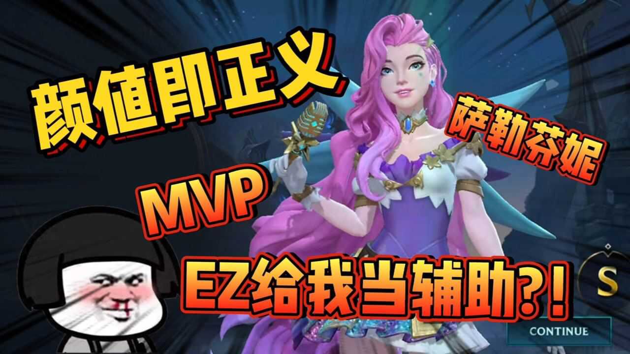 联盟手游:颜值即正义 MVP级萨勒芬妮实战 EZ给我当辅助?!