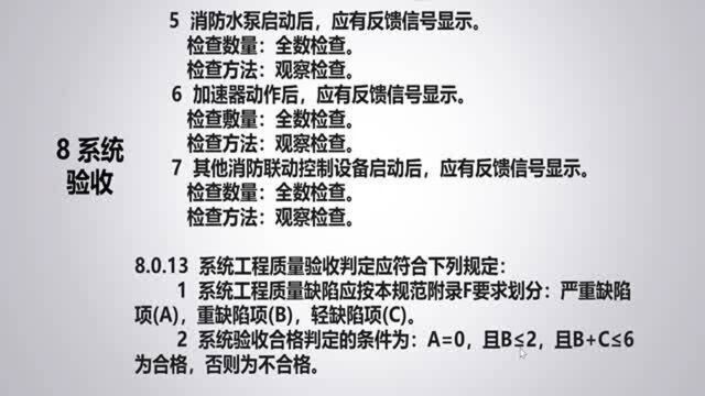 解读GB50261自动喷水灭火系统施工及验收规范19.系统验收3