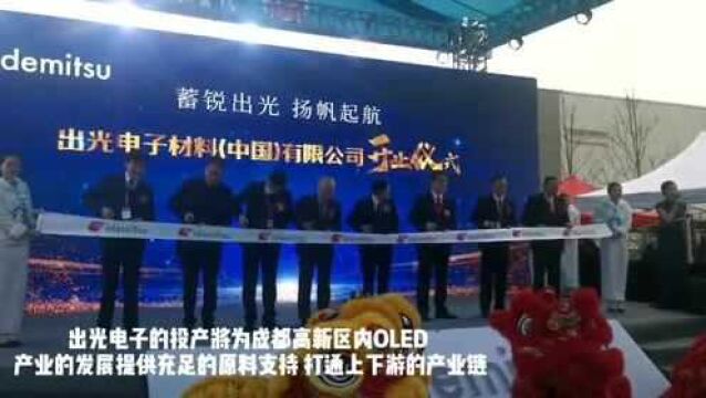 出光电子材料(中国)实现量产,填补国内OLED发光材料领域空白