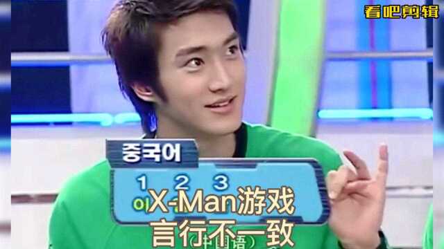 XMan综艺游戏言行不一致