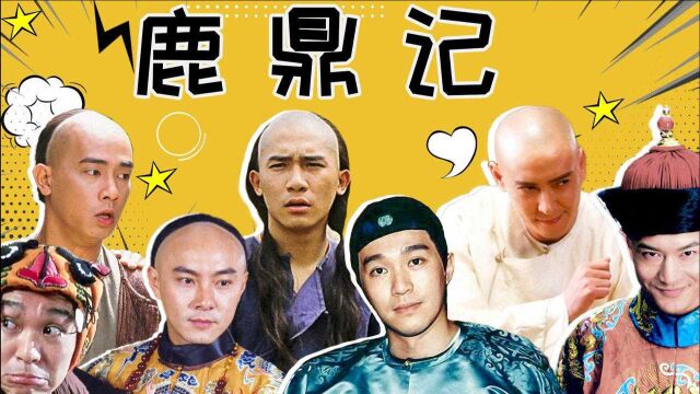 盘点8版“韦小宝”!韩栋版最“豁得出去”,周星驰最受金庸认可