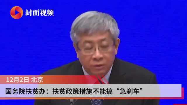 国务院扶贫办:相对贫困还将长期存在 要强化事前帮扶