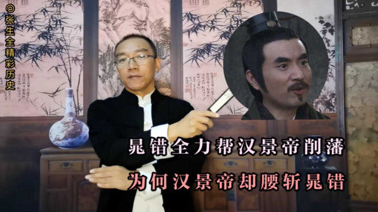 晁错全心全意帮汉景帝削藩,为何汉景帝却要腰斩晁错